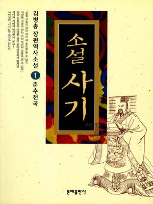 cover image of 소설 사기 1
